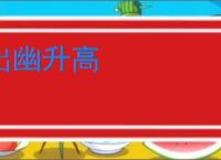 出幽升高