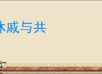 休戚与共