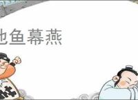 池鱼幕燕