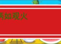 炳如观火