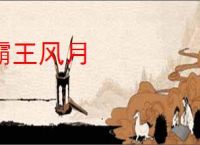 霸王风月