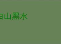 白山黑水