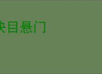 抉目悬门