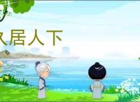 久居人下