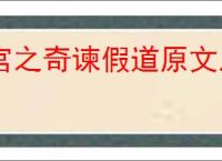宫之奇谏假道原文及翻译