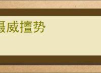 摄威擅势