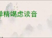 殚精竭虑读音