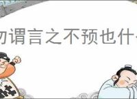 勿谓言之不预也什么意思