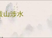 跋山涉水
