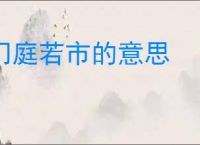 门庭若市的意思