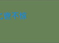 匕鬯不惊