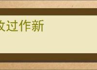改过作新