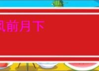 风前月下