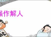 强作解人