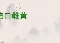 信口雌黄