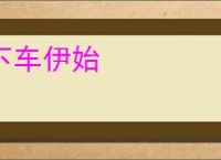 下车伊始