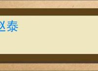 赵泰