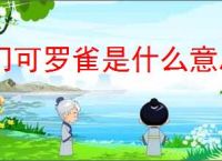 门可罗雀是什么意思