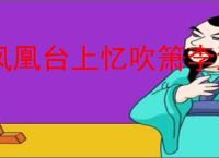 凤凰台上忆吹箫李清照