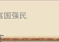 富国强民