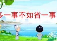多一事不如省一事