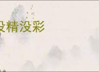 没精没彩