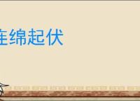 连绵起伏