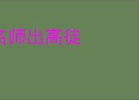 名师出高徒