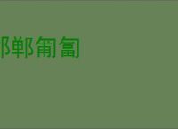 邯郸匍匐