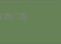 改换门庭