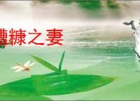 糟糠之妻