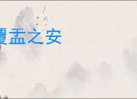 覆盂之安