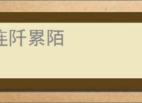 连阡累陌