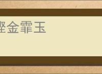 铿金霏玉
