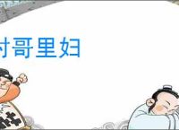 村哥里妇