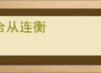 合从连衡