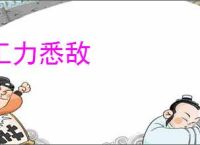 工力悉敌
