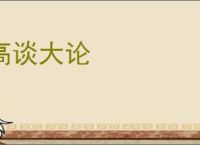 高谈大论