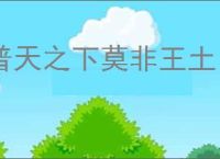 普天之下莫非王土