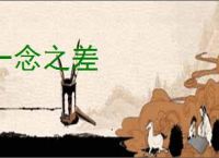 一念之差