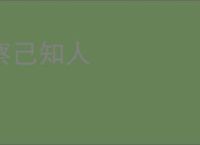 察己知人