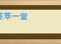 荟萃一堂