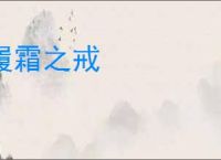 履霜之戒