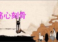 铭心刻骨
