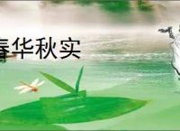 春华秋实