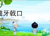 聱牙戟口