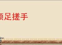 顿足搓手
