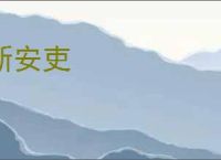 新安吏