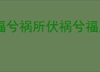 福兮祸所伏祸兮福所倚