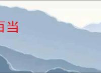 百当